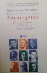 Ερμηνευτικές Αναλύσεις Νεοελληνικών Κειμένων για την Τρίτη Λυκείου Α Τόμος