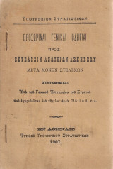 Προσωριναί γενικαί οδηγίαι προς εκτέλεσιν ανωτέρων ασκήσεων μετά μόνων στελεχών