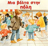 ΜΙΑ ΒΟΛΤΑ ΣΤΗΝ ΠΟΛΗ