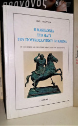 Η Μακεδονία στο μάτι του Γιουγκοσλαβικού κυκλώνα (Η ιστορική και πολιτική διάσταση του κινδύνου)