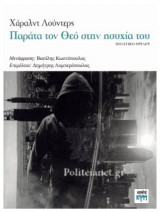 ΠΑΡΑΤΑ ΤΟΝ ΘΕΟ ΣΤΗΝ ΗΣΥΧΙΑ ΤΟΥ
