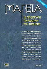 Μαγεία Η απόκρυφη παράδοση του κόσμου