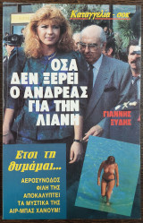 Όσα δεν ξέρει ο Αντρέας για την Λιάνη