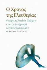 Ο χρόνος της ελευθερίας