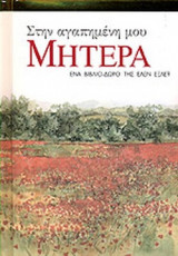 ΣΤΗΝ ΑΓΑΠΗΜΕΝΗ ΜΟΥ ΜΗΤΕΡΑ