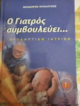 Ο Γιατρός συμβουλεύει