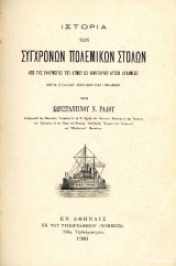 Ιστορία των σύγχρονων πολεμικών στόλων από της εφαρμογής του ατμού ως κινητηρίου αυτών δυνάμεως μετά πολλών σχεδίων και πινάκων