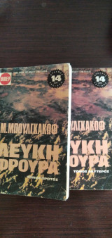 Λευκή φρουρά - 2 τόμοι