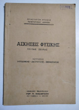 Ασκήσεις Φυσικής τρίτης σειράς