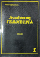 Αναλυτική Γεωμετρία 1 Β' Έκδοση