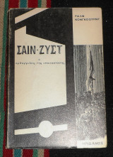 Σαιν ζυστ ο αρχαγγελος της επαναστασης 1974 ραλφ κονγκοουρντ
