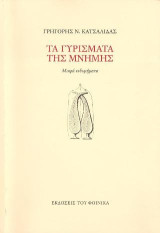 Τα γυρίσματα της μνήμης