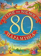 O γύρος του κόσμου σε 80 παραμύθια