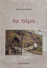 Το ταμα
