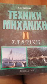 Τεχνική μηχανική τόμος 1 στατική