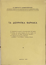 Τα Διουρητικά Φάρμακα