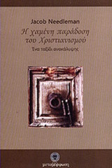 Η ΧΑΜΕΝΗ ΠΑΡΑΔΟΣΗ ΤΟΥ ΧΡΙΣΤΙΑΝΙΣΜΟΥ