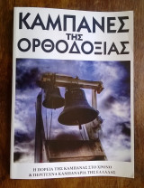 Οι καμπάνες της Ορθοδοξίας (φωτογραφικό λεύκωμα)