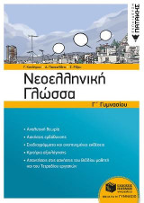 Νεοελληνική Γλώσσα Γ΄ Γυμνασίου (αναμόρφωση)