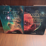 Η γέννηση των άστρων & Ο θάνατος των άστρων (σετ)