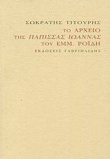 Το αρχείο της Πάπισσας Ιωάννας του Εμμ. Ροΐδη