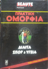 Πρακτική ομορφιά,δίαιτα,σπόρ και υγεία