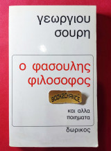 Ο Φασουλής φιλόσοφος και άλλα ποιήματα