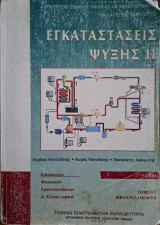 Εγκαταστάσεις Ψύξης 2