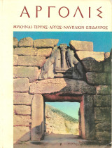 Αργολίς. Μυκήναι - Τίρυνς - Άργος - Ναύπλιον - Επίδαυρος