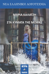 Στα κύματα της μοίρας