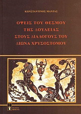 Όψεις του θεσμού της δουλείας στους διαλόγους του Δίωνα Χρυσόστομου