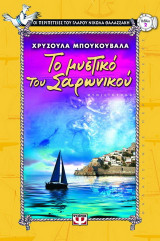 Το μυστικό του Σαρωνικού