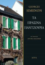 Τα πράσινα παντζούρια