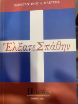 Έλξατε σπάθην