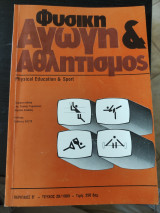 Φυσική Αγωγή & Αθλητισμός