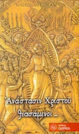 ΑΝΑΣΤΑΣΙΝ ΧΡΙΣΤΟΥ ΘΕΑΣΑΜΕΝΟΙ...