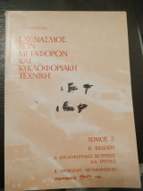 ΣΧΕΔΙΑΣΜΟΣ ΤΩΝ ΜΕΤΑΦΟΡΩΝ ΚΑΙ ΚΥΚΛΟΦΟΡΙΑΚΗ ΤΕΧΝΙΚΗ (ΔΕΥΤΕΡΟΣ ΤΟΜΟΣ)