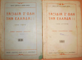 Ταξίδια σ' όλη την Ελλάδα α΄και β΄τόμος