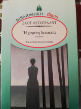 Η χαμένη δεκαετία