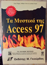 Τα μυστικά της Access 97