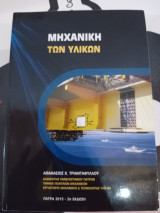 Μηχανική των υλικών