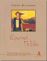 Ερωτική Πυξίδα