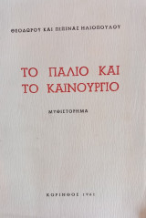Το παλιό και το καινούργιο