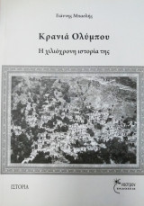 Κρανιά Ολύμπου η χιλιόχρονη ιστορία της