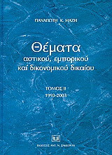 Θέματα αστικού, εμπορικού και δικονομικού δικαίου: 1993-2003
