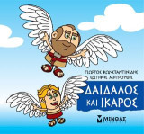 Μικρή Μυθολογία - Δαίδαλος και Ίκαρος