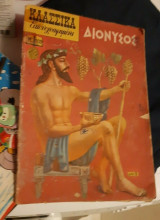 Κλασσικα εικονογραφημενα Διονυσος τευχος 209 δρχ. 5 δεκαετία 50