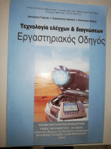 Τεχνολογία ελέγχων & διαγνωσεων Εργαστηριακός Οδηγός