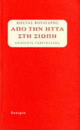 ΑΠΟ ΤΗΝ ΗΤΤΑ ΣΤΗ ΣΙΩΠΗ