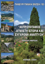 Ασπροπόταμος: Άγνωστη Ιστορία και Σύγχρονη Ανάπτυξη